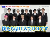 Thumbnail for the JO1 - 【ノーカット】JO1、メンバー10人でイベント登壇　グループの未来を語る「11人揃って突き進みたい」　映画『JO1 THE MOVIE「未完成」Bon Voyage』完成記念プレミア試写会 link, provided by host site