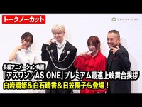 Thumbnail for the JO1 - 【トークノーカット】JO1 白岩瑠姫＆白石晴香＆日笠陽子ら登場！映画『アズワン／AS ONE』プレミアム最速上映舞台挨拶 link, provided by host site