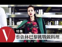 Thumbnail for the Jolin Tsai - 蔡依林Jolin Tsai 華麗探索巴黎、倫敦世界拍攝 (特輯)｜Vogue Taiwan link, provided by host site