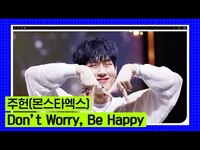Thumbnail for the JOOHONEY - [2023 엠카 미니 결산] 주헌 (몬스타엑스) (JOOHONEY (MONSTA X)) - Don't Worry, Be Happy #엠카운트다운 EP.817 link, provided by host site