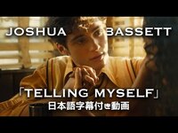 Thumbnail for the Joshua Bassett - 【和訳】Joshua Bassett「Telling My Self」【公式】 link, provided by host site