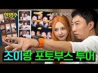 Thumbnail for the Joy - "이제 늙어서 사진도 기계가 찍어줘야 해.." 조이(JOY)💚전담 사진사 박씨의 포토부스 투어📸 | 할명수 ep.250 link, provided by host site