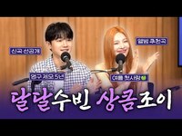 Thumbnail for the Joy - 로맨틱한 보이스로 고막에 꿀 발라주고 간🐝 조이(JOY), 소수빈(So Soo Bin) 보는 라디오 | 두시탈출 컬투쇼 link, provided by host site