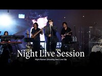 Thumbnail for the CNBlue - 정용화 (JUNG YONG HWA) - Night Runner (Shooting Star) @Night Live Session link, provided by host site