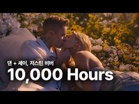Thumbnail for the Dan + Shay - 댄 + 셰이, 저스틴 비버 (Dan + Shay, Justin Bieber) - 10,000 Hours 가사 번역 뮤직비디오 link, provided by host site