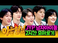 Thumbnail for the JYP - [아형✪정주행] 네가 판단해. 난 너가 줏대있게 했으면 좋겠어🤨 JYP 남자아이돌 2시간 모아보기❣ | 아는 형님 | JTBC 방송 외 link, provided by host site
