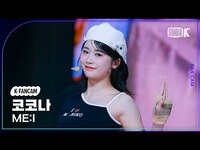 Thumbnail for the Muse - [K-Fancam] 미아이 코코나 직캠 'MUSE'(ME:I KOKONA Fancam) @뮤직뱅크(Music Bank) link, provided by host site