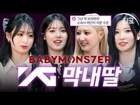 Thumbnail for the YG - 가문의 귀한 막내딸 베이비몬스터 등장😈 실력으로 더 말하면 입만 아픈 베몬 완전체 라이브까지💜 #동네스타K4 link, provided by host site