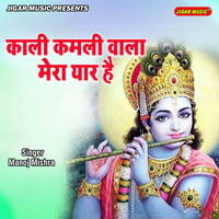 Thumbnail for the Manoj Mishra - Kaali Kamliwala Mera Yaar Hain link, provided by host site