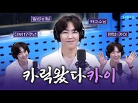 Thumbnail for the Kai - [FULL] 개막 첫날 첫공에 카릭이여서 행복했다🌹 뮤지컬 ‘팬텀’의 배우 카이(KAI) 보는 라디오 | 12시엔 주현영 link, provided by host site