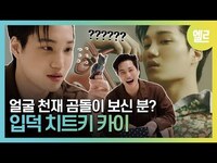 Thumbnail for the EXO - [ENG SUB]웃음소리마저 설레게 만드는 카이의 천진한 매력! Kai’s Cover Star Interview I ELLE KOREA link, provided by host site