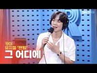 Thumbnail for the Kai - 카이(KAI) - 그 어디에(Where in the World) | 12시엔 주현영 link, provided by host site