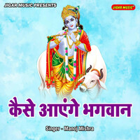 Thumbnail for the Manoj Mishra - Kaise Ayenge Bhagwan link, provided by host site