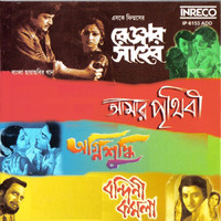 Thumbnail for the Sandhya Mukherjee - Kanagoli Endogoli Aar Noy (From "Amar Prithibi") link, provided by host site