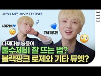 Thumbnail for the WINNER - 다재다능 강승윤의 물수제비, 사진 잘 찍기, 블핑 로제와 통기타 듀엣, 멜로? | Kang Seung Yoon’s 15 Q&A, Ask Me Anything! link, provided by host site