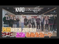Thumbnail for the K.A.R.D - 커버해준게 고마워서 초대 해버렸음~♡ㅣKARD X ARTBEATㅣKARD link, provided by host site