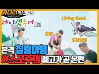 Thumbnail for the K.A.R.D - 제이셉이 말 한 가사 속 그 곳!! ㅣ본격 칠링여행 ※스포주의 예고가 곧 본편ㅣ카더라통신 예고ㅣKARD link, provided by host site
