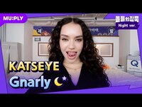 Thumbnail for the KATSEYE - 도파민 부족할 때 필요한 것 : 캣츠아이 잠옷직캠 | 돌들의침묵 | 캣츠아이(KATSEYE) 'Gnarly' link, provided by host site