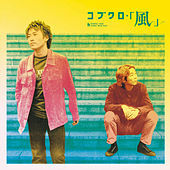 Thumbnail for the Kobukuro - Kaze link, provided by host site