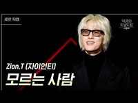 Thumbnail for the Zion.T - [세로] 모르는 사람 - (자이언티) [더 시즌즈-악뮤의 오날오밤] | KBS 방송 link, provided by host site