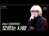 Thumbnail for the Zion.T - [가로] 모르는 사람 - (자이언티) [더 시즌즈-악뮤의 오날오밤] | KBS 방송 link, provided by host site