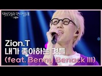 Thumbnail for the Zion.T - 내가 좋아하는 것들 [더 시즌즈-박보검의 칸타빌레] | KBS 방송 link, provided by host site