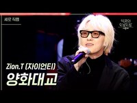 Thumbnail for the Zion.T - [세로] 양화대교 - (자이언티) [더 시즌즈-악뮤의 오날오밤] | KBS 방송 link, provided by host site