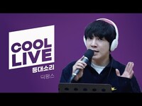 Thumbnail for the Dickpunks - 쿨룩 LIVE ▷ 딕펑스(Dickpunks) '등대소리' 라이브 / [데이식스의 키스 더 라디오] | KBS 방송 link, provided by host site