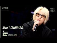 Thumbnail for the Zion.T - [세로] 눈 (미방분 공개) - (자이언티) [더 시즌즈-악뮤의 오날오밤] | KBS 방송 link, provided by host site