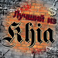 Thumbnail for the Khia - Лучший из Khia link, provided by host site