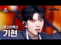 Thumbnail for the Monsta X - [가요대제전] KIHYUN - Rush Hour + GAMBLER(기현 - 러쉬 아워 + 겜블러)FanCam|MBC Music Festival|MBC방송 link, provided by host site