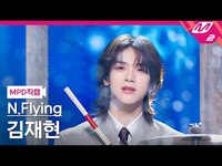 Thumbnail for the N.Flying - [MPD직캠] 엔플라잉 김재현 직캠 4K '만년설 (Everlasting)' (N.Flying Kim Jae Hyun FanCam) | @MCOUNTDOWN link, provided by host site