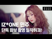 Thumbnail for the IZ*ONE - [ENG SUB]아이즈원 민주의 단독 화보 촬영 중 생긴 일 / Kim minju's V-log #ELLEVlog I ELLE KOREA link, provided by host site
