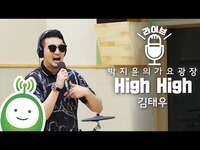 Thumbnail for the Kim Tae Woo - 김태우(Kim Tae Woo) "High High(신사의 품격 OST) [박지윤의 가요광장] link, provided by host site