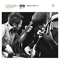 Thumbnail for the Yoshida Brothers - Kodo (Hishou Version) link, provided by host site