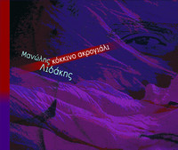 Thumbnail for the Manolis Lidakis - Kokkino Akrogiali link, provided by host site
