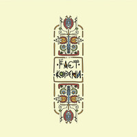 Thumbnail for the F-act - Koreni link, provided by host site