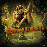 Thumbnail for the James Newton Howard - Kruiz po djunglyam (Originalnyi saundtrek k filmu) link, provided by host site