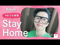 Thumbnail for the VIXX - ケンの #おうち時間 をのぞき見！Kstyle特別インタビュー link, provided by host site