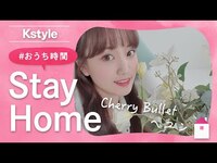 Thumbnail for the Cherry Bullet - へユンの #おうち時間 をのぞき見！Kstyle特別インタビュー link, provided by host site