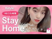 Thumbnail for the Weki Meki - キム・ドヨンの #おうち時間 をのぞき見！Kstyle特別インタビュー link, provided by host site