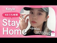 Thumbnail for the gugudan - キム・セジョンの #おうち時間 をのぞき見！Kstyle特別インタビュー link, provided by host site