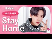Thumbnail for the AB6IX - パク・ウジンが #おうち時間 で楽しむ「ドラマ」を紹介！Kstyle特別インタビュー link, provided by host site