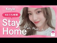 Thumbnail for the Weki Meki - ルシーの #おうち時間 をのぞき見！Kstyle特別インタビュー link, provided by host site