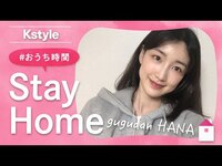 Thumbnail for the gugudan - ハナの #おうち時間 をのぞき見！Kstyle特別インタビュー link, provided by host site