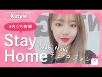 Thumbnail for the Weki Meki - チェ・ユジョンの #おうち時間 をのぞき見！Kstyle特別インタビュー link, provided by host site