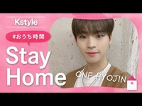 Thumbnail for the ONF - ヒョジンが #おうち時間 で楽しむ「ホームトレーニング」を紹介！Kstyle特別インタビュー link, provided by host site