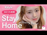 Thumbnail for the Cherry Bullet - メイの #おうち時間 をのぞき見！Kstyle特別インタビュー link, provided by host site