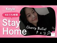 Thumbnail for the Cherry Bullet - チェリンの #おうち時間 をのぞき見！Kstyle特別インタビュー link, provided by host site