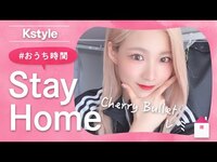 Thumbnail for the Cherry Bullet - レミの #おうち時間 をのぞき見！Kstyle特別インタビュー link, provided by host site